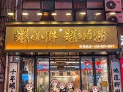 -螺小胖柳州螺蛳粉(钟楼总店)