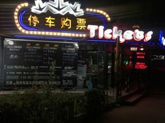 -枫花园汽车电影院(朝阳公园店)