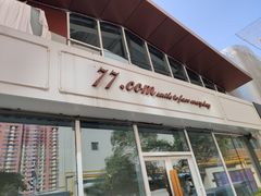 门面-77COM好吃的意大利菜(老城根店)