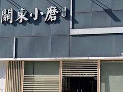-关东小磨东北菜(上海长风大悦城店)