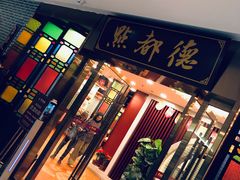 -点都德(盘福楼店)