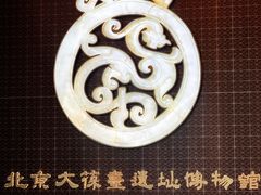 -北京大葆台遗址博物馆