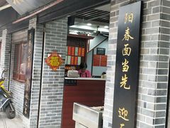 门面-荣阳楼(山塘街店)