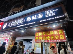-金牌罗记肠旺面(蔡家街店)