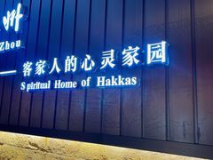 -中国客家博物馆