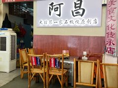 -阿昌白族石板烧(大理古城店)