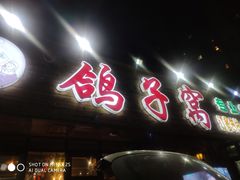 门面-鸽子窝专业烧烤店(长白店)