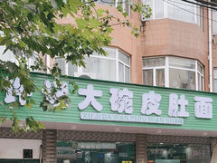 -许记大碗皮肚面馆(三条巷店)