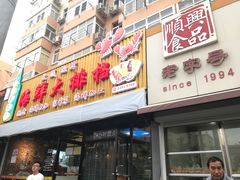 门面-大城·烧烤海鲜大排档(台东店)