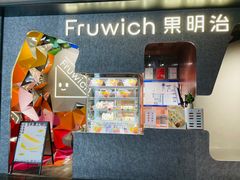 -Fruwich果明治(西单更新场店)