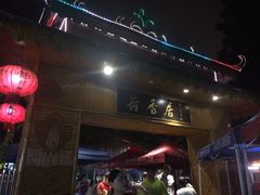 -荷香居(洞企石路店)