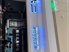门面-太二酸菜鱼(深圳布吉万象汇店)