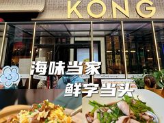 -KŌNG胶东小馆(华熙店)