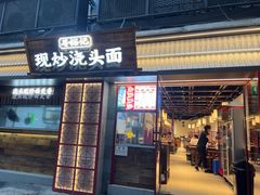 -寻裕记·现炒浇头面(人民广场店)
