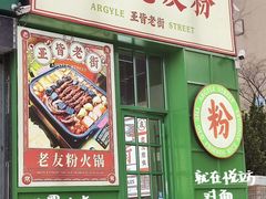 -亚皆老街南宁老友粉·米粉(印象城店)