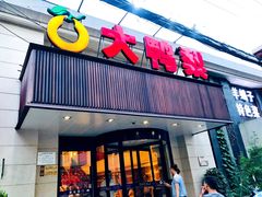 门面-大鸭梨烤鸭(左家庄店)
