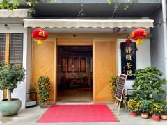 门面-静颐茶馆·素食(龙华店)