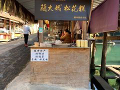 门面-蔺大妈松花糕