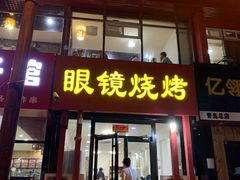 门面-胜泽眼镜烧烤(云霄路直营店)