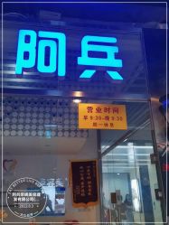 -阿兵荣辉美容理发有限公司