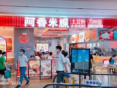 门面-阿香米线(深业上城店)