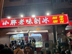 -小胖老味刨冰