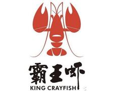 -霸王虾·麻辣小龙虾(清水河公园店)