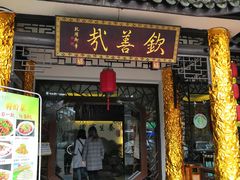 门面-钦善斋(武侯祠店)