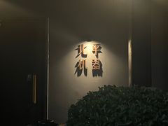 -北平机器Peiping Machine(方家店)