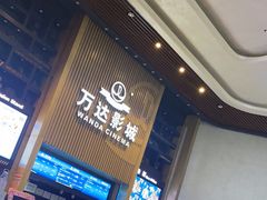 -万达影城(通州万达广场IMAX+杜比影院店)