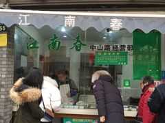 门面-江南春(中山中路店)
