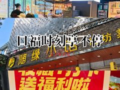 -随缘小馆(红岭路店)