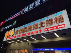 门面-金多鱼大排档·烤鱼·烧烤·宵夜(江南水都店)