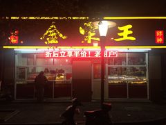-金栗王(清扬路店)