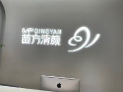 -苗方清颜专业祛痘