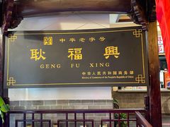 -耿福兴(凤凰美食街店)
