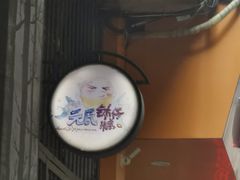 门面-元氏钵仔糕(北京路店)