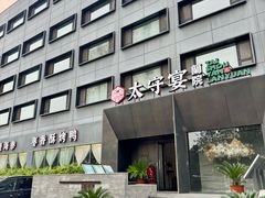 -太守宴·蘭院(天塔店)