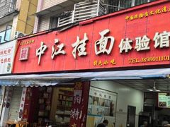 -中江挂面体验馆(鑫源小区店)
