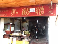 门面-张醪糟