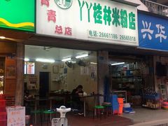 门面-丫丫桂林米粉(学府店)