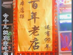 -牛鲜盛齐齐哈尔烤肉(曹路店)