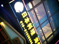 门面-山之川日料放题(通州店)