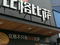 -比格比萨(方庄店)