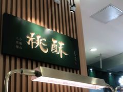 门面-泸溪河桃酥(凯德MALL太阳宫店)