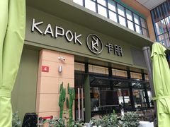 门面-卡朋西餐(祈福缤纷汇店)