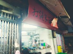 门面-打绳米面老店(打绳巷二中店)