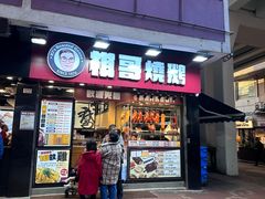 -棋哥烧鹅餐室(发昌大厦店)