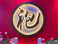 -袍家大院重庆火锅(文安路店)