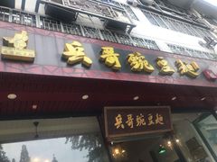 门面-兵哥豌豆面(青华店)